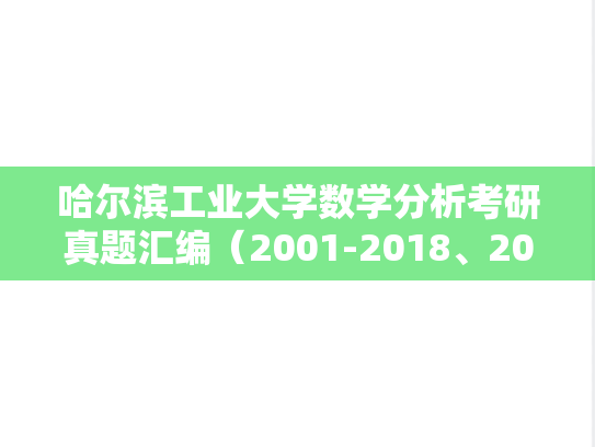 哈尔滨工业大学数学分析考研真题汇编（2001-2018、2020-2024）