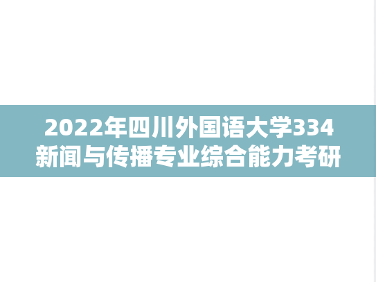 2022年四川外国语大学334新闻与传播专业综合能力考研真题