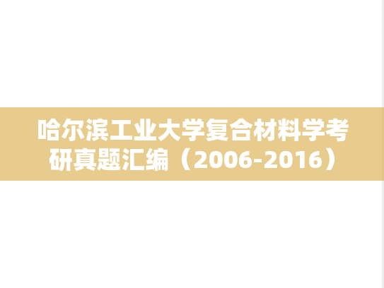 哈尔滨工业大学复合材料学考研真题汇编（2006-2016）