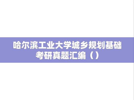 哈尔滨工业大学城乡规划基础考研真题汇编（）