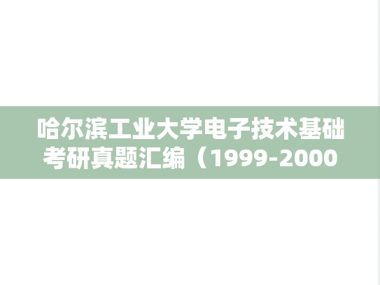 哈尔滨工业大学电子技术基础考研真题汇编（1999-2000、2002-2003、2006-2010）