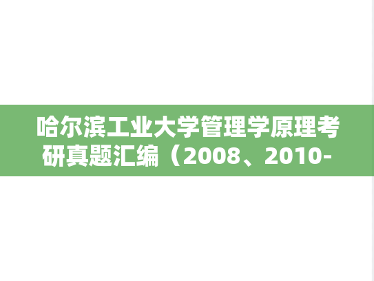 哈尔滨工业大学管理学原理考研真题汇编（2008、2010-2017）