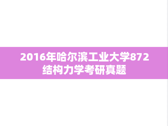 2016年哈尔滨工业大学872结构力学考研真题
