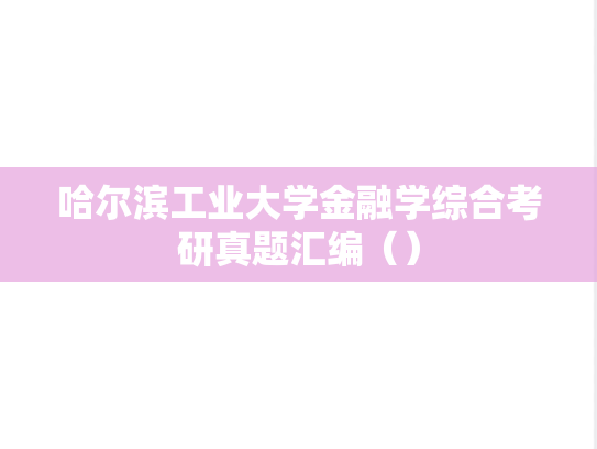 哈尔滨工业大学金融学综合考研真题汇编（）