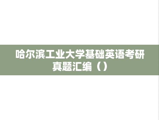 哈尔滨工业大学基础英语考研真题汇编（）