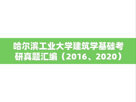 哈尔滨工业大学<strong>建筑学基础</strong>考研真题汇编（2016、2020）