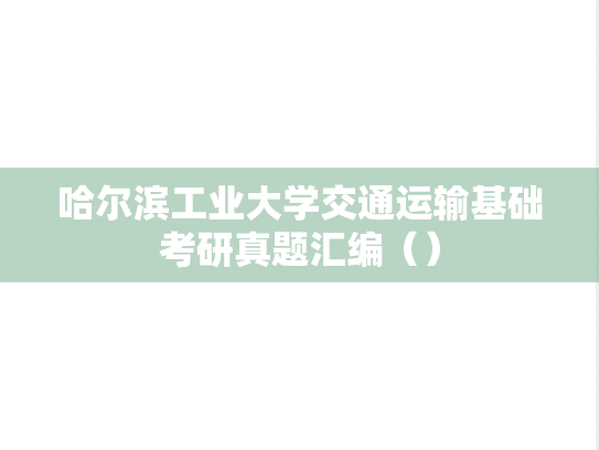 哈尔滨工业大学交通运输基础考研真题汇编（）