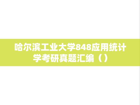 哈尔滨工业大学848应用统计学考研真题汇编（）