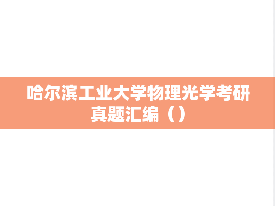 哈尔滨工业大学物理光学考研真题汇编（）