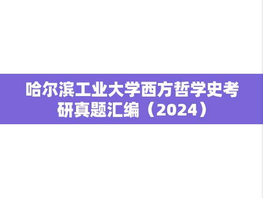 哈尔滨工业大学西方哲学史考研真题汇编（2024）