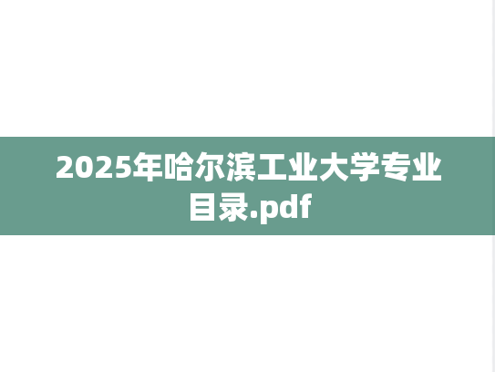 2025年哈尔滨工业大学专业目录.pdf