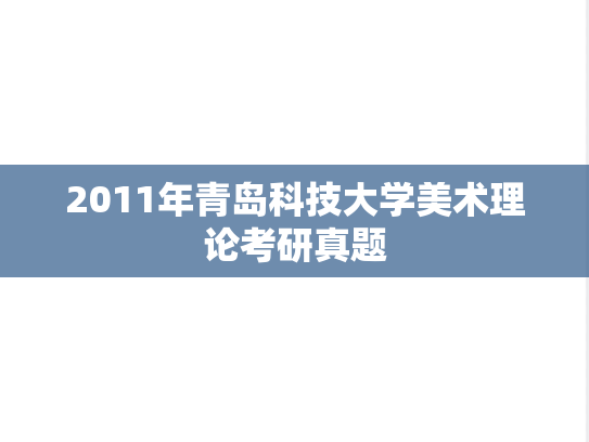 2011年青岛科技大学美术理论考研真题