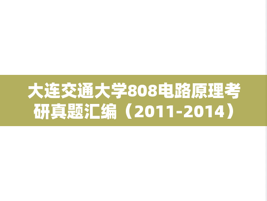 大连交通大学808电路原理考研真题汇编（2011-2014）