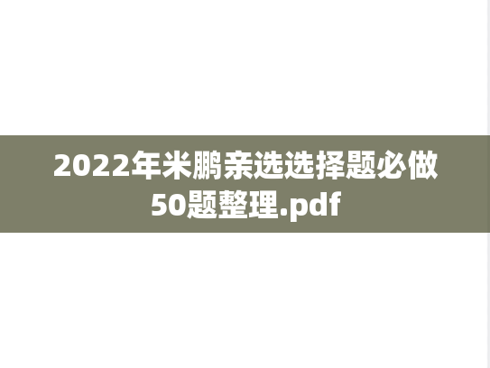 2022年米鹏亲选选择题必做50题整理.pdf