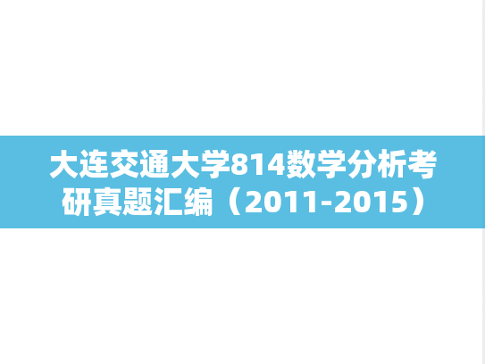 大连交通大学814数学分析考研真题汇编（2011-2015）