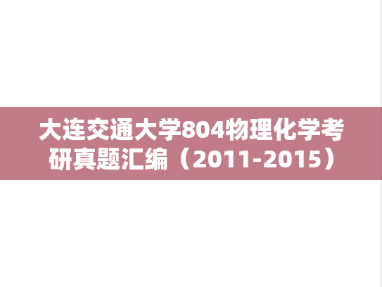 大连交通大学804物理化学考研真题汇编（2011-2015）