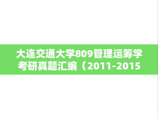 大连交通大学809管理运筹学考研真题汇编（2011-2015）