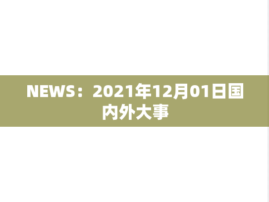 NEWS：2021年12月01日国内外大事