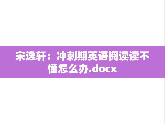 宋逸轩：冲刺期英语阅读读不懂怎么办.docx