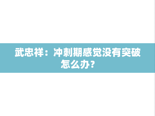 武忠祥：冲刺期感觉没有突破怎么办？