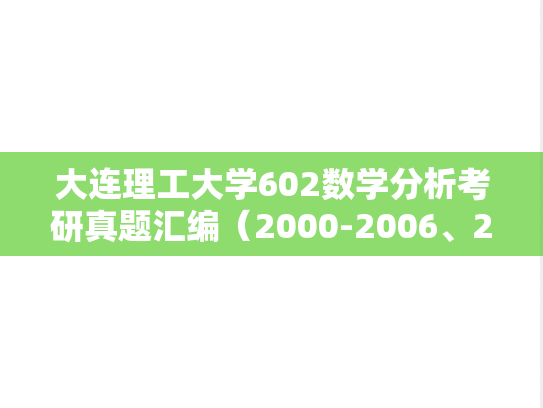 大连理工大学602数学分析考研真题汇编（2000-2006、2008-2024）