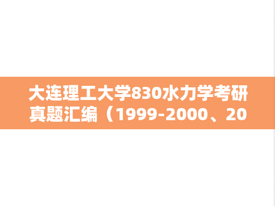 大连理工大学830水力学考研真题汇编（1999-2000、2002、2004-2005）