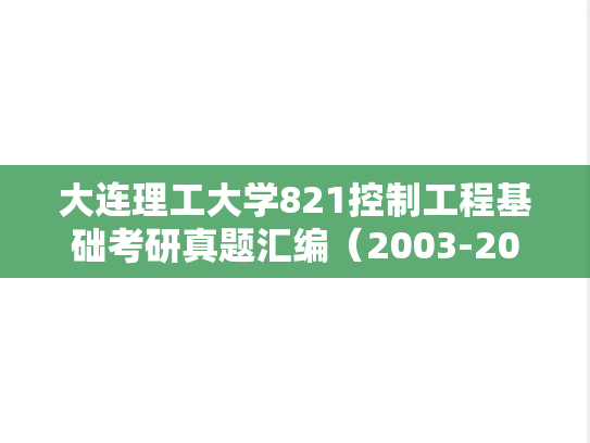大连理工大学821控制工程基础考研真题汇编（2003-2005、2012、2019）