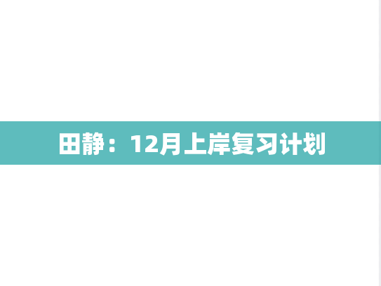 田静：12月上岸复习计划