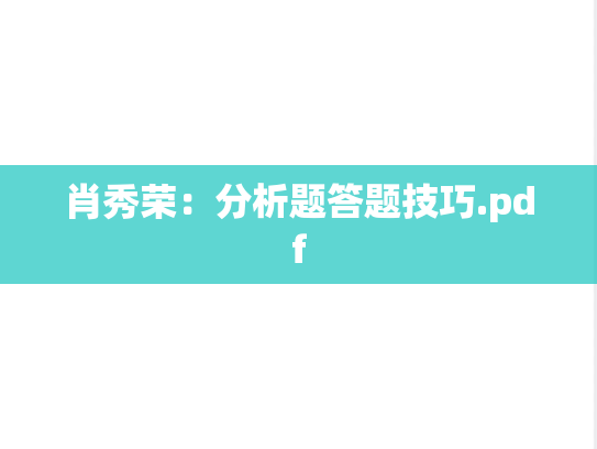 肖秀荣：分析题答题技巧.pdf
