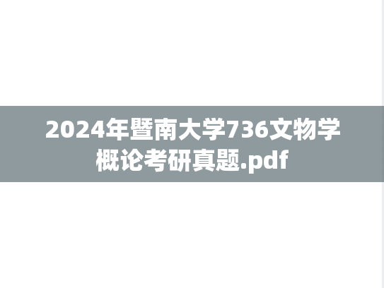 2024年暨南大学736文物学概论考研真题.pdf