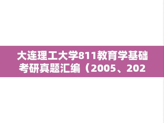 大连理工大学811教育学基础考研真题汇编（2005、2020）