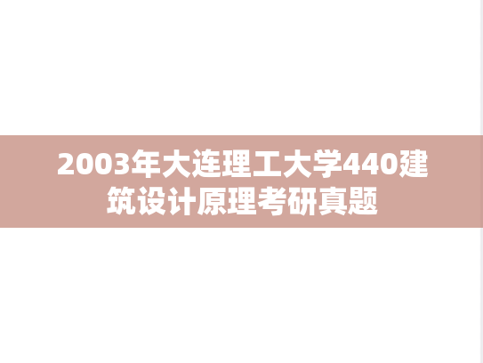 2003年大连理工大学440建筑设计原理考研真题