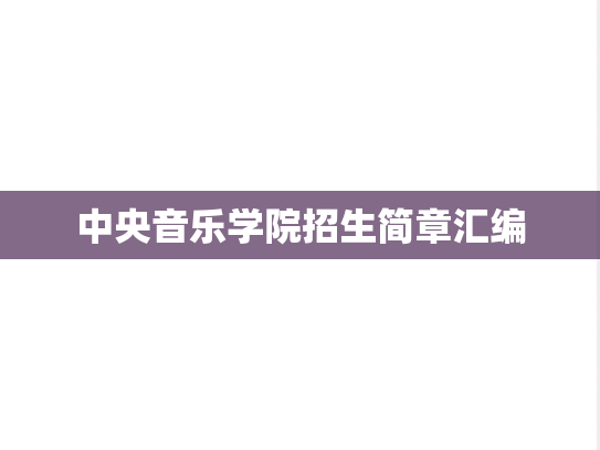 中央音乐学院招生简章汇编