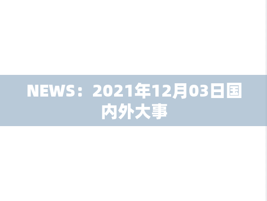 NEWS：2021年12月03日国内外大事