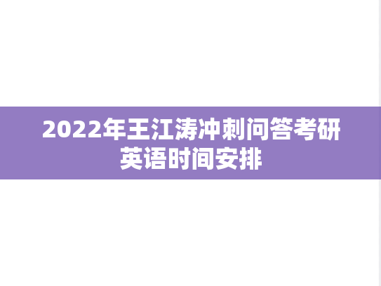 2022年王江涛冲刺问答考研英语时间安排