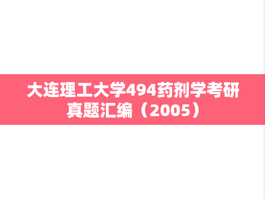 大连理工大学494药剂学考研真题汇编（2005）