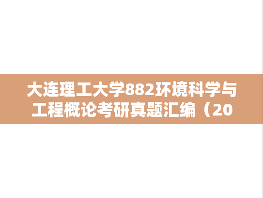 大连理工大学882环境科学与工程概论考研真题汇编（2010-2017）