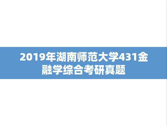 2019年湖南师范大学431金融学综合考研真题
