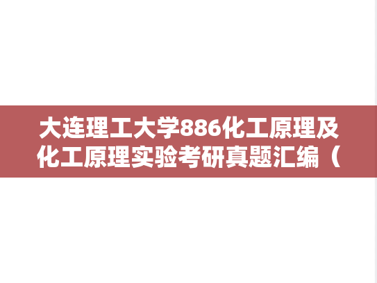 大连理工大学886化工原理及化工原理实验考研真题汇编（2001-2005、2008、2010-2015、2017）