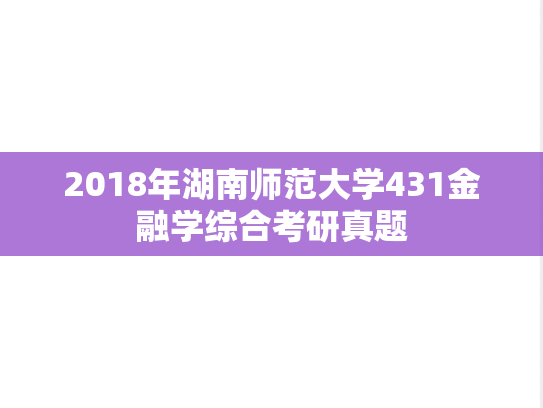 2018年湖南师范大学431金融学综合考研真题