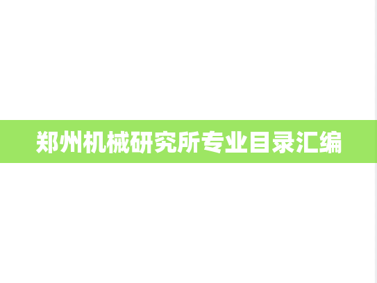 郑州机械研究所专业目录汇编