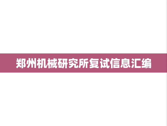 郑州机械研究所复试信息汇编