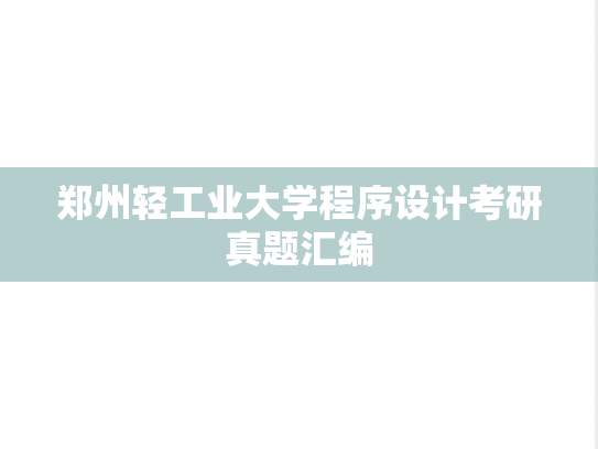 郑州轻工业大学程序设计考研真题汇编