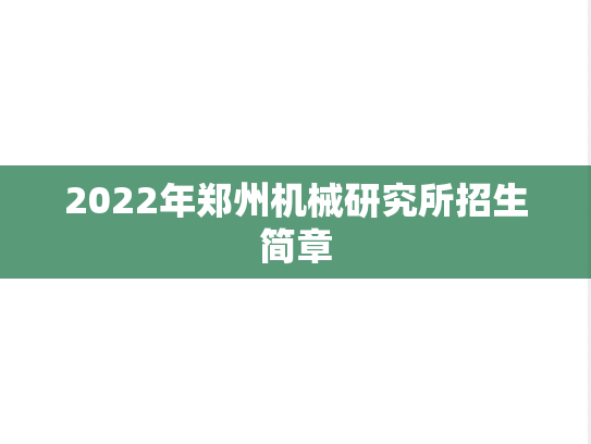 2022年郑州机械研究所招生简章