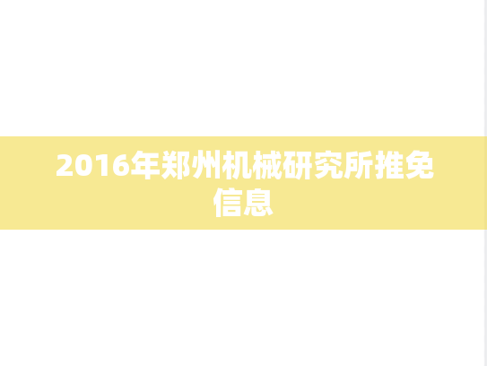 2016年郑州机械研究所推免信息