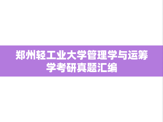 郑州轻工业大学管理学与运筹学考研真题汇编
