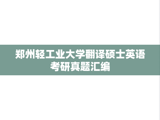 郑州轻工业大学翻译硕士英语考研真题汇编