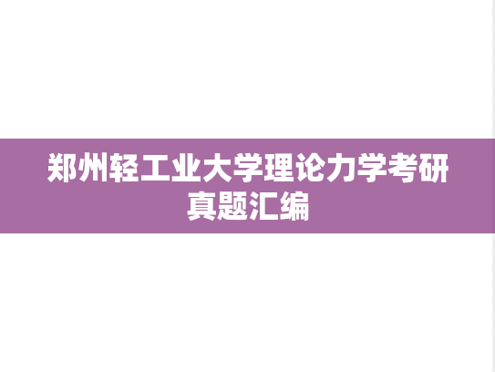 郑州轻工业大学理论力学考研真题汇编