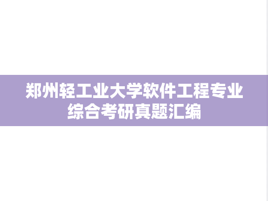 郑州轻工业大学软件工程专业综合考研真题汇编