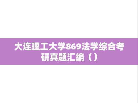 大连理工大学869法学综合考研真题汇编（）